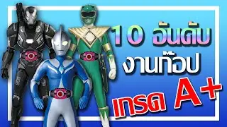 10 อันดับงานก๊อปเกรด A