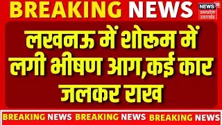 Lucknow Fire Accident: लखनऊ के शो रूम में लगी भीषण आग, 4 गाड़ियां जलकर खाक | Breaking News | UP News