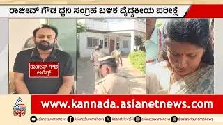 ಪೊಲೀಸ್ ಅತಿಥಿ ಗೃಹದಲ್ಲಿ ರಾಜೀವ್ ಗೌಡಗೆ ಗ್ರಿಲ್, ಹೇಳಿಕೆ ದಾಖಲು | Rajeev Gowda Arrested | Sidlaghatta