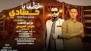 خطانا يا حسادي ( مهرجانات بدويه 2026 ) شتاوي افراح - عز ابو الدهب - علوش العزومي - رجب استريو