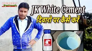 JK White Cement कैसे करें!!पुरा जानकारी इस वीडियो में!!kalakaar jhakash