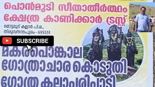 പൊന്മുടി സീതാ തീർത്ഥം തീർത്ഥാടനം#Ponmudi seethatheertham