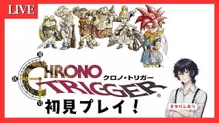 【レトロゲームをやろう会】初見プレイ！クロノ・トリガーをやる part2