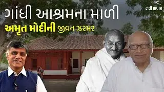 Gandhi Ashramના માળી Amrut Modiની જીવન ઝરમર | Ramesh Tanna | Navi Savar