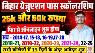 फिर से ऑनलाइन शुरू | Bihar Scholarship 25k & 50k | Graduation Pass Scholarship 2025 Online Start