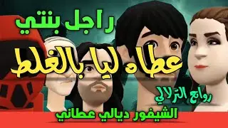 نكت الترلالي سلسلة 985 - راجل بنتي عطاه ليا بالغلط