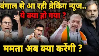 Big Game in Bengal : बंगाल से आ रही ब्रेकिंग न्यूज..ये क्या हो गया ? ममता अब क्या करेंगी ?