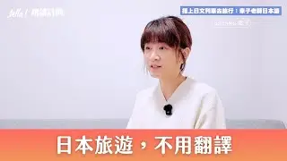 日本旅遊不用翻譯？怎麼練出漂亮日文發音？