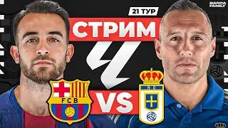 Барселона &ndash; Реал Овьедо | Стрим перед матчем
