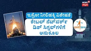 Bluebird Block - 2 Mission By ISRO | 6,100 ಕೆಜಿ ತೂಕದ LVM-M6 ಬಾಹುಬಲಿ | ISRO