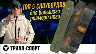 Top 5 Snowboards for Large Feet. Review by Vlad Klyuchnikov