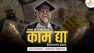 Calm Down - Marathi Version | Kam Dya | बेरोजगारांचा हंबरडा | Khaas Re TV