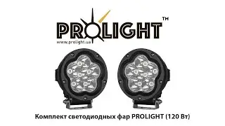 Комплект светодиодных фар ProLight 120 Вт - пример света дополнительных фар дальнего света (луч 20&deg;)