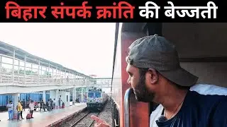 यह हाल है बिहार संपर्क क्रांति एक्सप्रेस का😡😡 | Bihar Sampark Kranti Express Train Journey