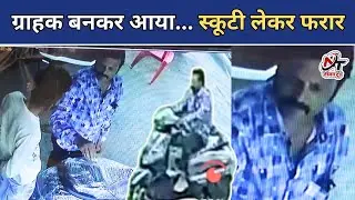 Came to buy a scooty, stole it on the pretext of trial! The thief was caught on camera in broad d...