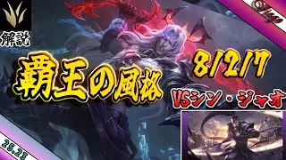 【Viego】VSシンジャオ。王の意地、戦士の誇り。【league of legends】(JG解説）