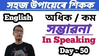 How To Improve English। Day - 50। More Likely To। Less Likely To। Easy Way To Speak English