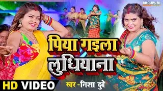 पिया गइला लुधियाना #VIDEO | #Nisha Dubey | Piya Gail Ludhiyana | Bhojpuri Song 2023 | Bhojpuri Gana