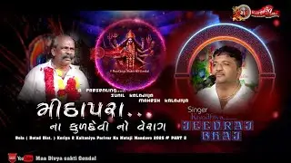 Mithapara Parivar || Rajda Dada || Kaltaniya parivar no  Mandavo Part 2 || Jivraj Kundhiya || Dakla