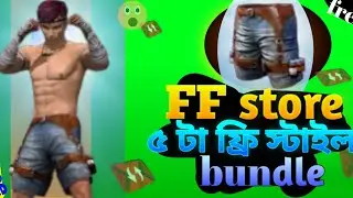 FF টোকেন স্টোরে দেয়া প্যান্ট ড্রেসআপ ফিলিস্তিন ড্রেসআপ কম্বিনেশন 😱