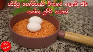 ✔පරිප්පු වලින් විනාඩි 10න් සම්පූර්ණ කෑම වේලක්|lentill pasta|💓m.r kitchen💓