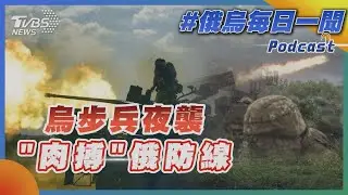 俄烏戰不停Podcast #82 烏步兵夜襲「肉搏」俄防線｜俄烏每日一聞｜TVBS新聞｜20230618@TVBSNEWS01