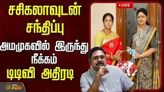 🔴LIVE : சசிகலாவுடன் சந்திப்பு..அமமுகவில் இருந்து நீக்கம்..டிடிவி தினகரன் அதிரடி | TTV Dhinakaran