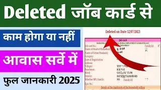 Job card deleted Ho Gaya to chalu kaise kare | deleted Job Card se Kam hoga ki nahi Awas Yojana me