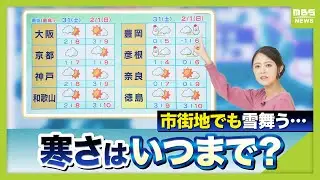 【雪と厳しい寒さいつまで？】大雪のピーク過ぎるも…屋根からの落雪や路面凍結に注意！　来週１０度超で春の兆し　乾燥に注意【林保捺美気象予報士が解説】（2026年1月30日）