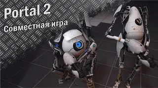 Portal 2 №2 (Кооп, прохождение)