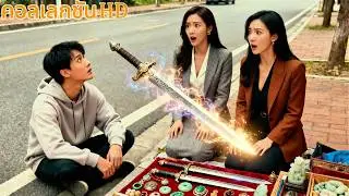ชายหนุ่มตั้งแผงขายของหายากริมถนน เพื่อหาเงินแต่งงาน?#drama #shorts #movie #241104wzB2