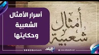 أ.د. مصطفى جاد يكشف أسرار الأمثال الشعبية وحكايتها وهل جاءت من قصص قديمة