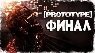 ФИНАЛ ► Prototype # 10