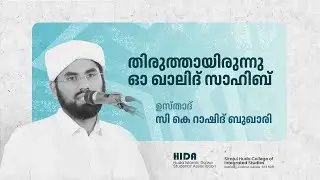 തിരുത്തായിരുന്നു ഓ ഖാലിദ് സാഹിബ് | ഉസ്താദ് സി കെ റാഷിദ് ബുഖാരി | O Khalid Sahib | HIDA |Sirajul Huda