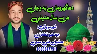 SindhiKaafi|دعاگھرومان به وڃان|NaatKhuwan|Mashooque Ali Samoo