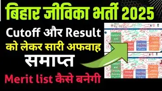 BIHAR JEEVIKA 📢  ☑️ Cutoff और Result को लेकर सारी अफवा ☑️ सही जानकारी ☑️ मेरिट लिस्ट CUTOFF‼️