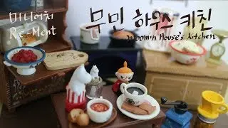 리멘트 식완 rement 무민 하우스 키친 | Re-Ment moomin house's kitchen | リーメント ムーミンママの愛情レシピ 미니어쳐