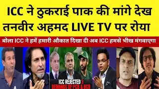 Pak media crying on ICC Rejects PCB All demands | India vs Pakistan  | Pak Media reaction l