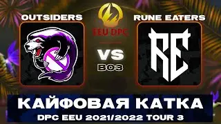 🔴Outsiders (Virtus pro) vs Rune Eaters | Bo3 | DPC EEU 2021/2022 Tour 3: Division I