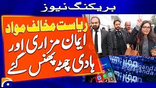 Imaan Mazari, Hadi Ali Chattha sentenced to prison in offensive tweets case | Geo Pakistan