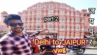 DELHI TO JAIPUR BY ROAD| PART-2 |JAIPUR VLOG |HAWA MAHAL |2021