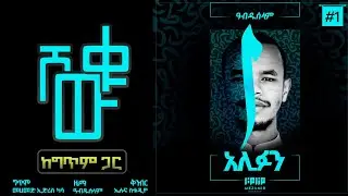 Shewku - Abdu Abera (Lyric Video) | ሸውቁ - አብዱ አበራ (ከግጥም ጋር)