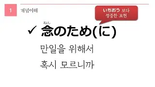 독학 일본어 [중급 3] 15 念のため
