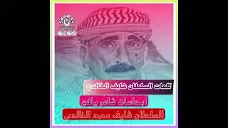 حقي من الدنيا معي | للشاعر الكبير شايف محمد الخالدي نسخة ( 1 ) عادية علي بن جابر اليزيدي