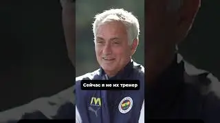 Моуринью задали неудобный вопрос #тренер #футбол #спорт #моуринью #апл #мю #shorts