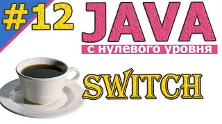 №12 Ветвление с помощью переключателей switch  | Java для новичков | Java с нуля | 
