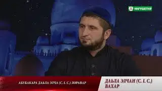ВАДЕЛОВ АБДУЛ-МАЖИТ - «ДАЬЛА ЭЛЧАН ﷺ ВАХАР (17 ЧАСТЬ)» 12.12.2017