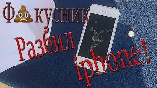 |Magic Bro|-ФОКУСНИК РАЗБИЛ IPHONE!!!
