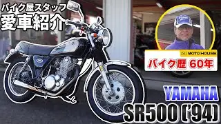 【SR500】格が違い過ぎる！バイク歴60年のベテランライダーの愛車紹介！