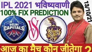 DC vs KKR Today Match Prediction। DC vs KKR Today Match Dream11 Team।IPL 2021 Today Match Prediction